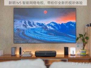 新玥 tv5 智能网络电视，带给你全新的视听体验