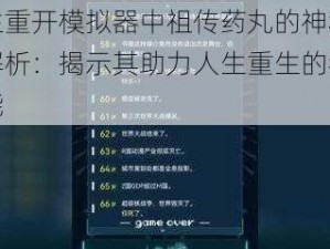 人生重开模拟器中祖传药丸的神秘作用解析：揭示其助力人生重生的独特功能