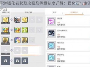 冒险岛手游强化卷获取攻略及等级制度详解：强化石与幸运合成器的探索之旅