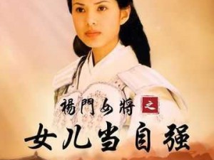 杨门女将肉艳史 k8 播放：体验历史传奇的视觉盛宴