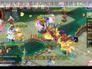 梦幻西游无双版：革新ARPG体验，缔结玄幻传奇之旅