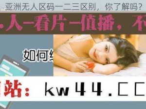 亚洲无人区码一二三区别，你了解吗？