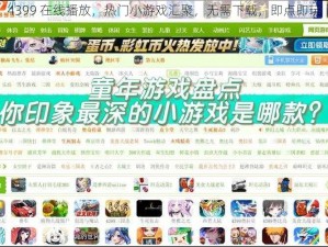 4399 在线播放，热门小游戏汇聚，无需下载，即点即玩