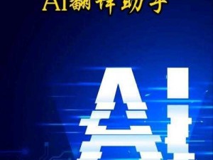 中文字幕人成乱码中国：AI 智能翻译助手，一键翻译，精准流畅