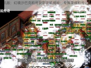 热血传奇手机版：幻境沙巴克称号获取攻略揭秘：专属荣耀称号达成攻略大解析