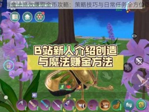 创造与魔法高效赚取金币攻略：策略技巧与日常任务全方位指南