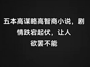 国产精品综合色区小说，内涵丰富，情节跌宕起伏，是你不可错过的精彩读物