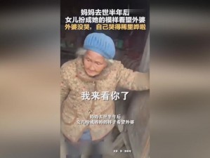 妈妈让我去看望外婆林海燕