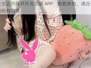 女生迈开腿开扑克视频 APP：极致体验，满足你的所有需求