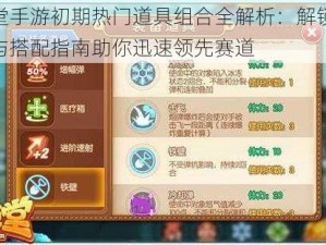 弹弹堂手游初期热门道具组合全解析：解锁升级攻略与搭配指南助你迅速领先赛道