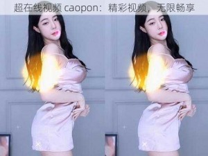 超在线视频 caopon：精彩视频，无限畅享