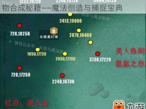 打宝指南终极版：揭秘高级秘笈与最新宠物合成秘籍——魔法创造与捕捉宝典