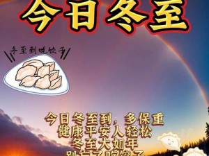 冬至暖语献友人：精选冬至朋友圈祝福语祝福满载温情挚意来临冬时节温暖你我心间