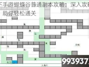 天下手游蝴蝶谷普通副本攻略：深入攻略指南，助你轻松通关