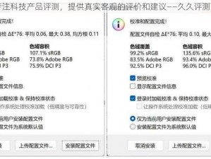 专注科技产品评测，提供真实客观的评价和建议——久久评测网