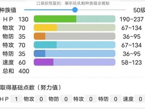 口袋妖怪复刻：解析吼吼鲸种族值全揭秘