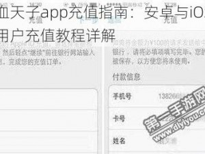 热血天子app充值指南：安卓与iOS苹果用户充值教程详解