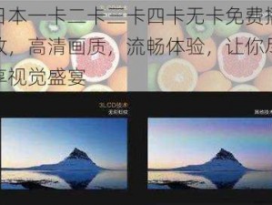 日本一卡二卡三卡四卡无卡免费播放，高清画质，流畅体验，让你尽享视觉盛宴