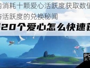 游戏内消耗十颗爱心活跃度获取数值揭秘：爱心与活跃度的兑换秘闻