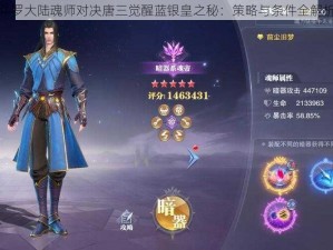 斗罗大陆魂师对决唐三觉醒蓝银皇之秘：策略与条件全解析