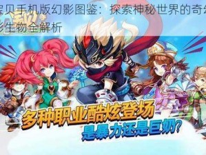 魔力宝贝手机版幻影图鉴：探索神秘世界的奇幻旅程，幻影生物全解析