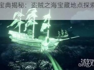 新手宝典揭秘：盗贼之海宝藏地点探索与解析