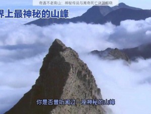 奇遇不老南山：神秘传说与离奇死亡谜团揭晓