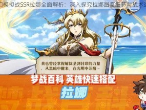 梦幻模拟战SSR拉娜全面解析：深入探究拉娜图鉴细节与战术运用