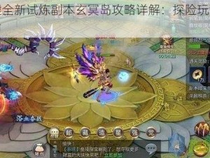 昆仑墟全新试炼副本玄冥岛攻略详解：探险玩法与策略指南