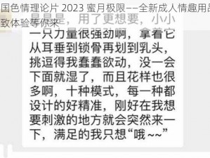 韩国色情理论片 2023 蜜月极限——全新成人情趣用品，极致体验等你来