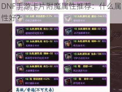 DNF手游卡片附魔属性推荐：什么属性好？