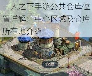 一人之下手游公共仓库位置详解：中心区域及仓库所在地介绍