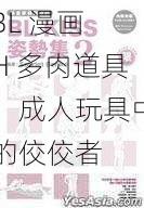 BL 漫画 H 多肉道具，成人玩具中的佼佼者