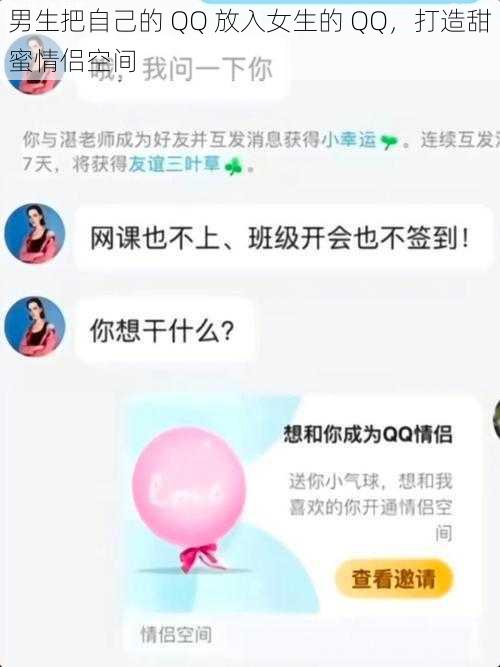 男生把自己的 QQ 放入女生的 QQ，打造甜蜜情侣空间