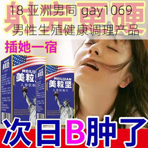 18 亚洲男同 gay1069 男性生殖健康调理产品