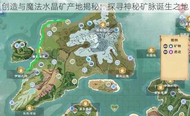 创造与魔法水晶矿产地揭秘：探寻神秘矿脉诞生之地