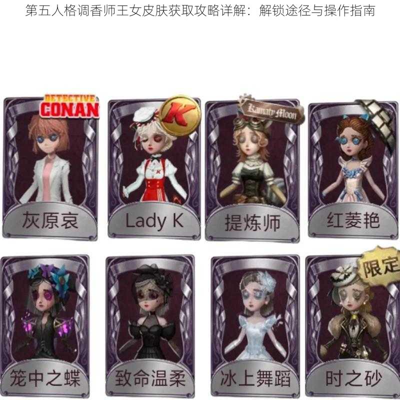 第五人格调香师王女皮肤获取攻略详解：解锁途径与操作指南