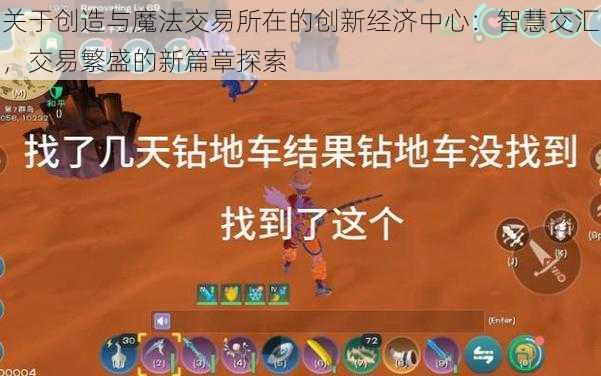 关于创造与魔法交易所在的创新经济中心：智慧交汇，交易繁盛的新篇章探索