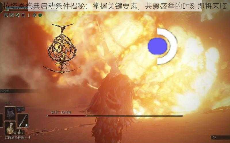 拉塔恩祭典启动条件揭秘：掌握关键要素，共襄盛举的时刻即将来临