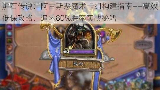 炉石传说：阿古斯恶魔术卡组构建指南——高效低保攻略，追求80%胜率实战秘籍