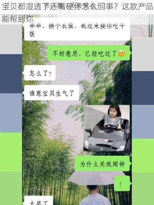 宝贝都湿透了还嘴硬疼怎么回事？这款产品能帮到你