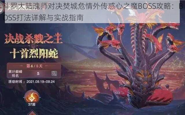 斗罗大陆魂师对决焚城危情外传惑心之魔BOSS攻略：BOSS打法详解与实战指南