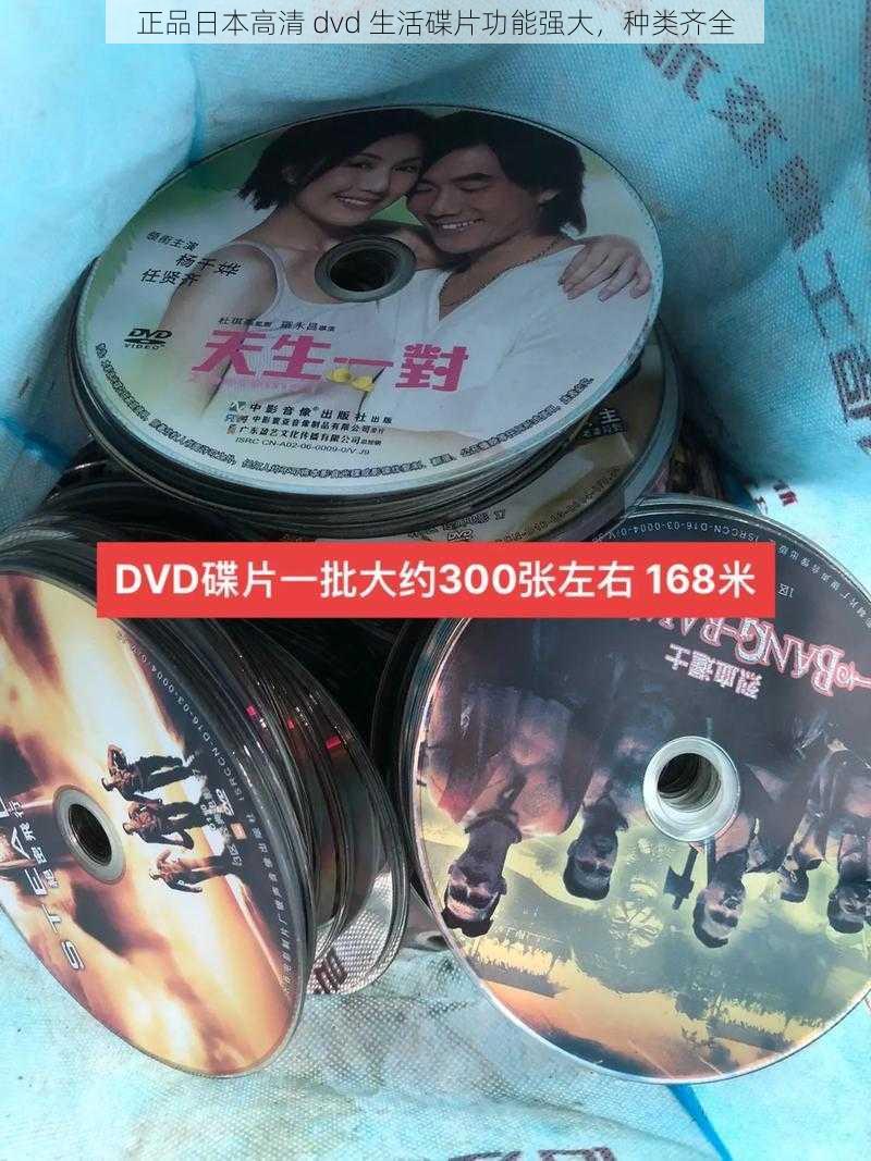 正品日本高清 dvd 生活碟片功能强大，种类齐全