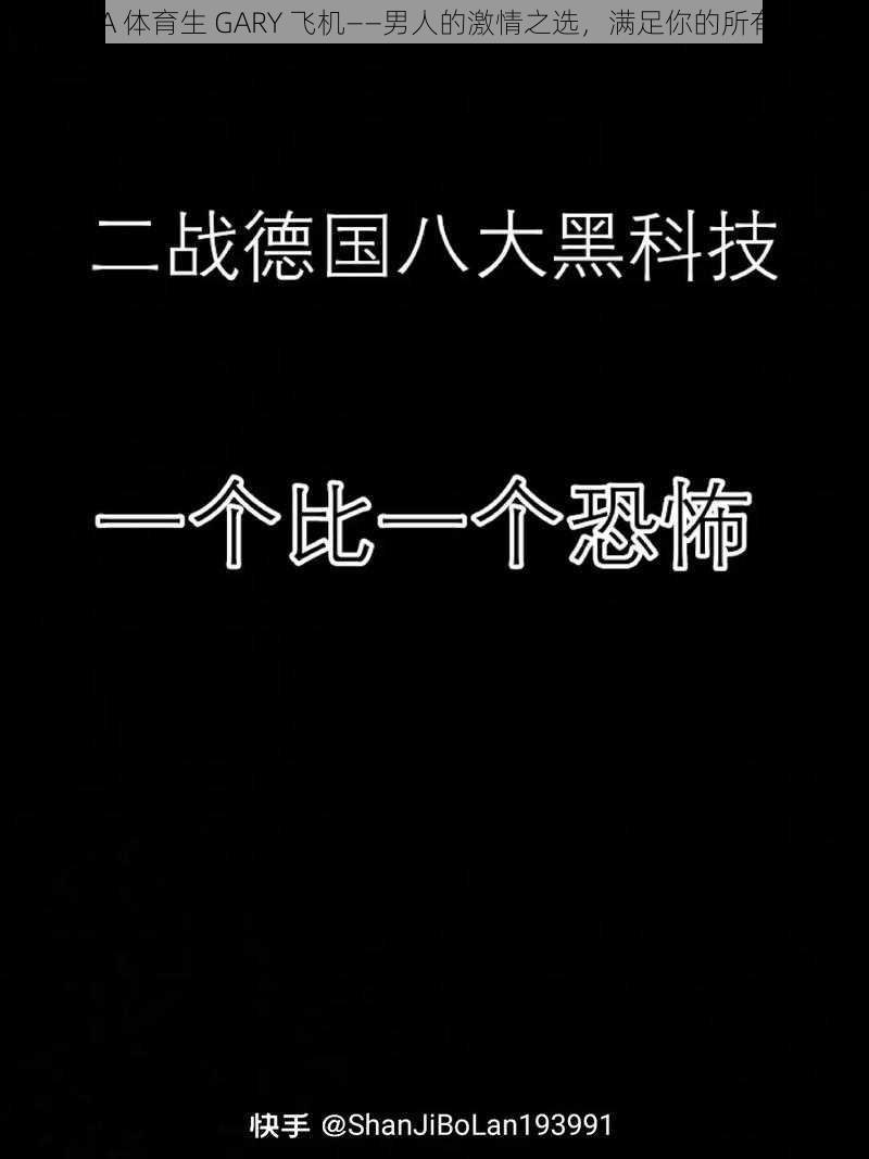 CHINA 体育生 GARY 飞机——男人的激情之选，满足你的所有幻想