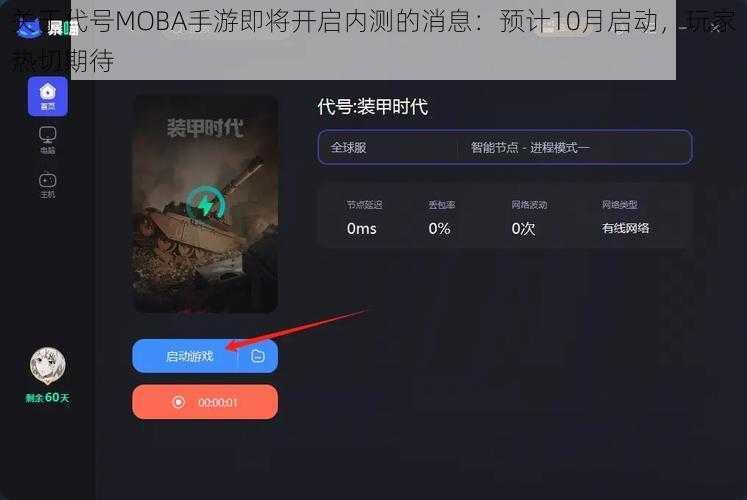 关于代号MOBA手游即将开启内测的消息：预计10月启动，玩家热切期待