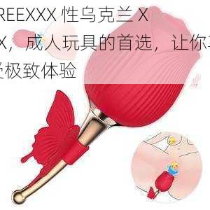 FREEXXX 性乌克兰 XXX，成人玩具的首选，让你享受极致体验