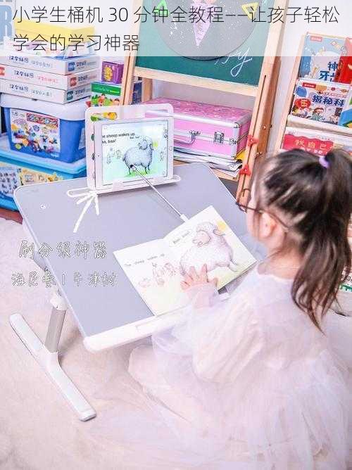 小学生桶机 30 分钟全教程——让孩子轻松学会的学习神器