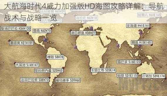 大航海时代4威力加强版HD海图攻略详解：导航战术与战略一览