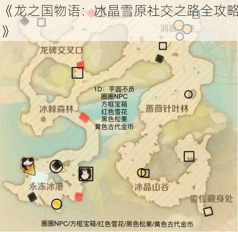 《龙之国物语：冰晶雪原社交之路全攻略》