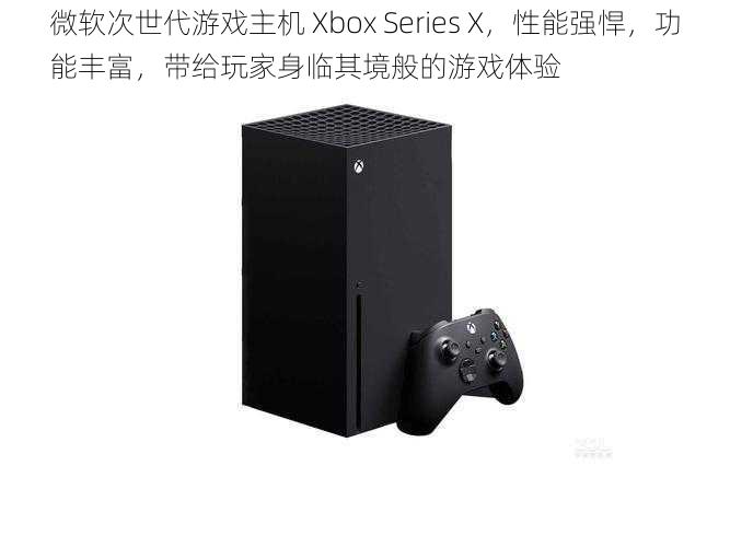 微软次世代游戏主机 Xbox Series X，性能强悍，功能丰富，带给玩家身临其境般的游戏体验